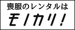 喪服 レンタル（外部リンク・新しいウィンドウで開きます）