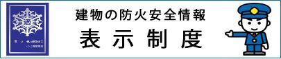 イラスト:建物の防火安全情報表示制度