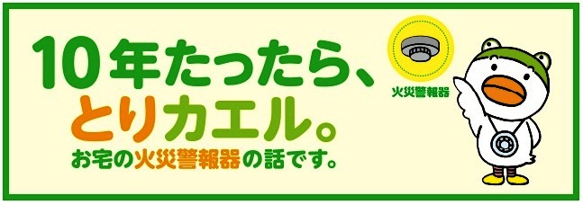 イラスト:10年たったら、とりカエル。お宅の火災警報器の話です。