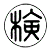 イラスト：検定合格表示