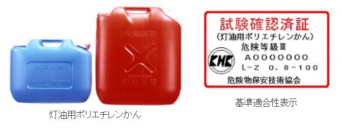 写真:灯油用ポリエチレンかん、基準適合性表示