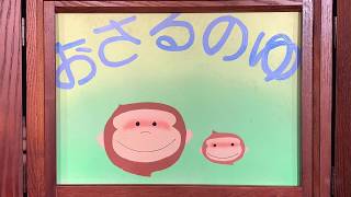 動画サムネイル:おさるのゆ