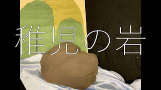動画サムネイル:稚児の岩