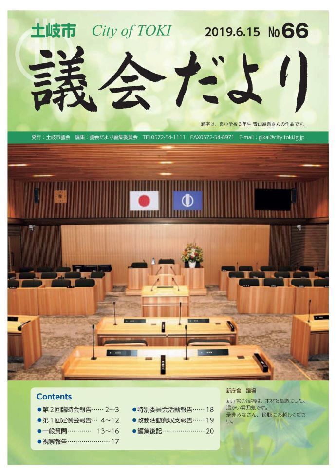 写真:議会だより(令和元年6月15日号)表紙