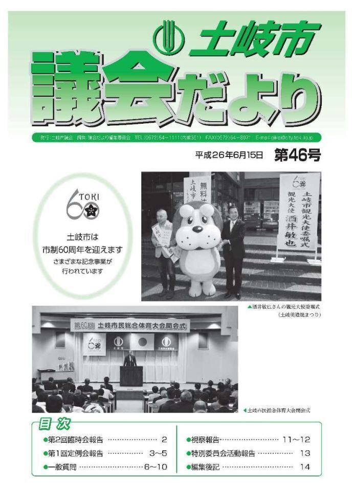 写真:議会だより平成26年6月15日(表紙)