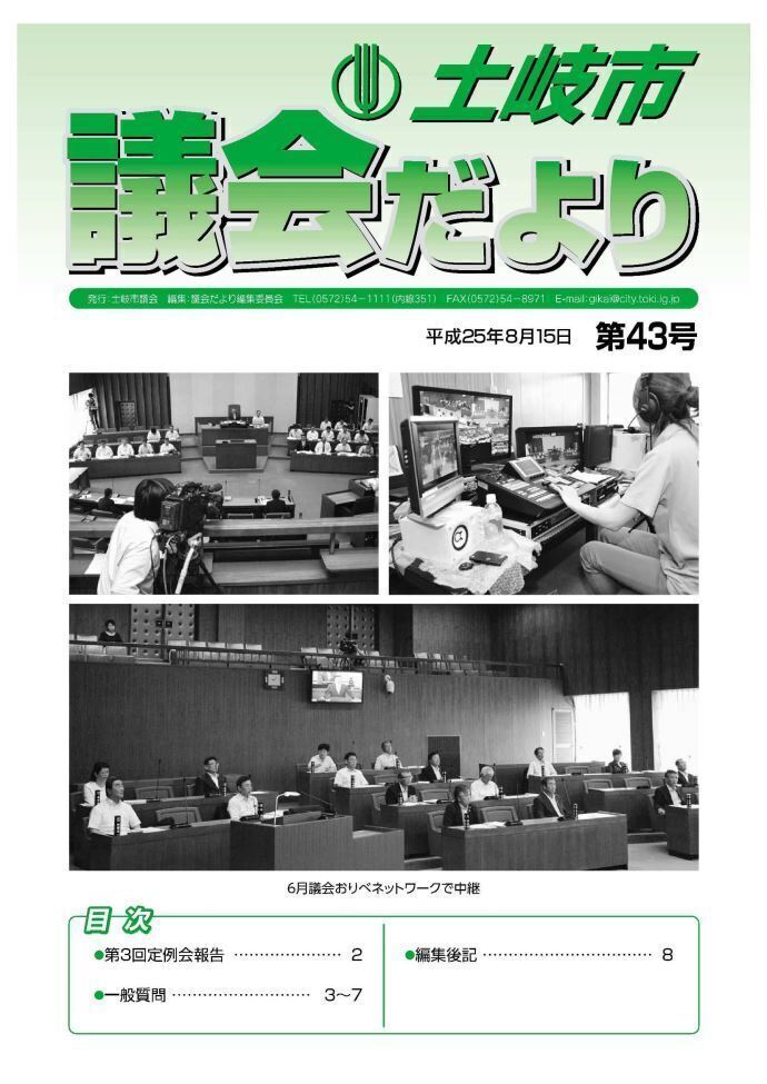 写真:議会だより平成25年8月15日(表紙)