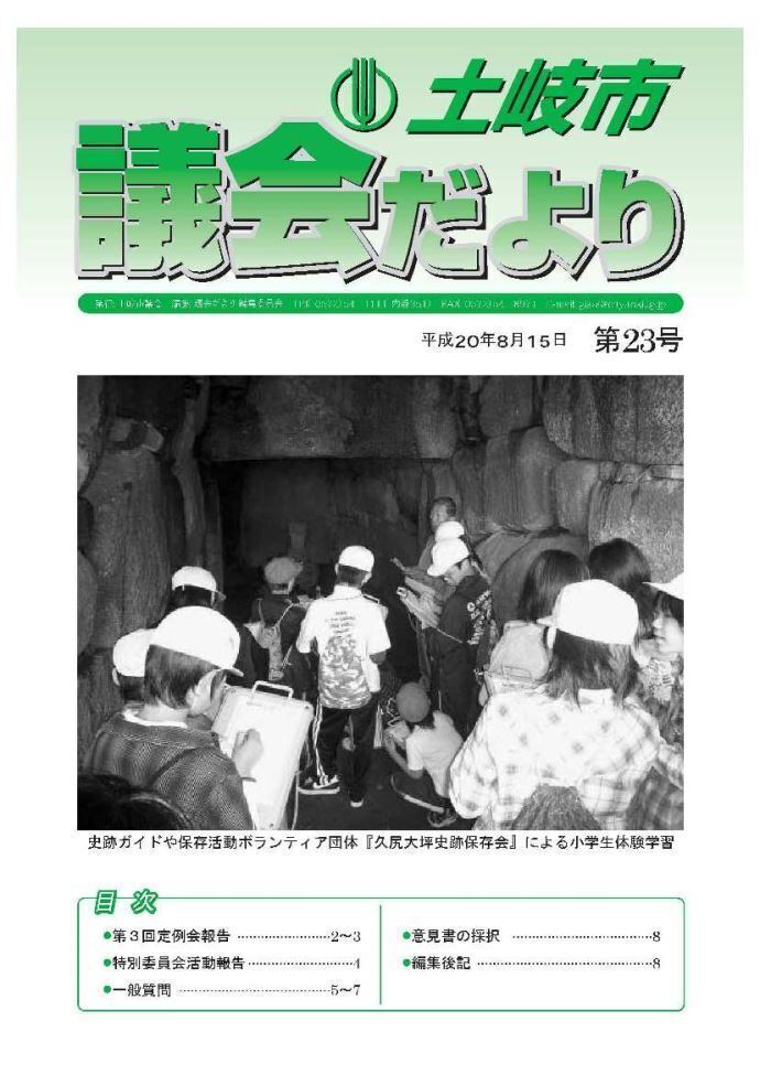 写真:議会だより平成20年8月15日(表紙)