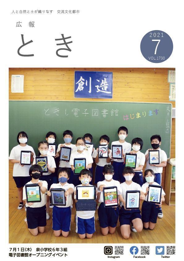 写真:広報とき7月号の表紙