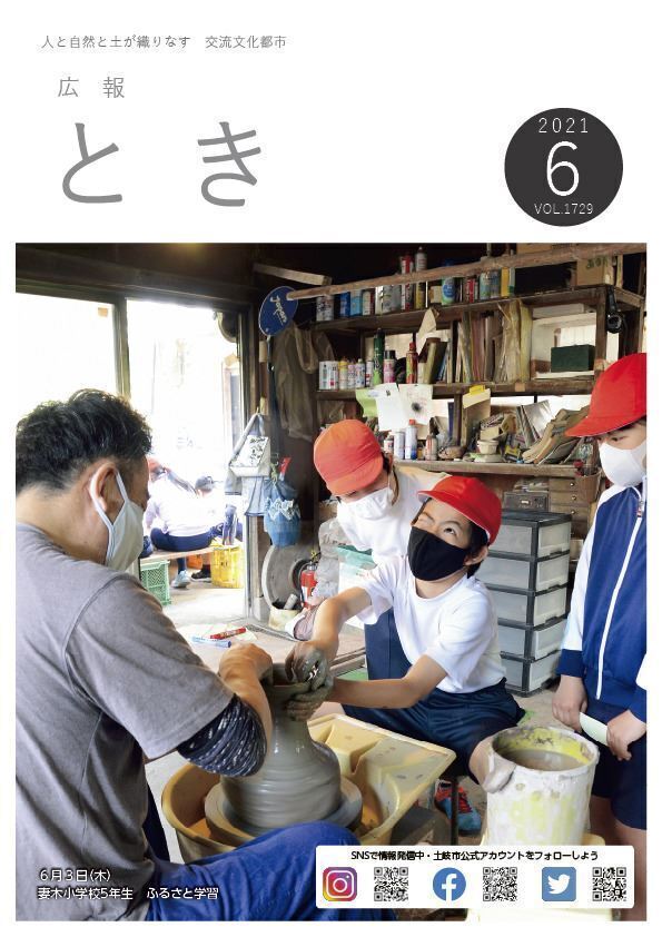 写真:広報とき6月号の表紙