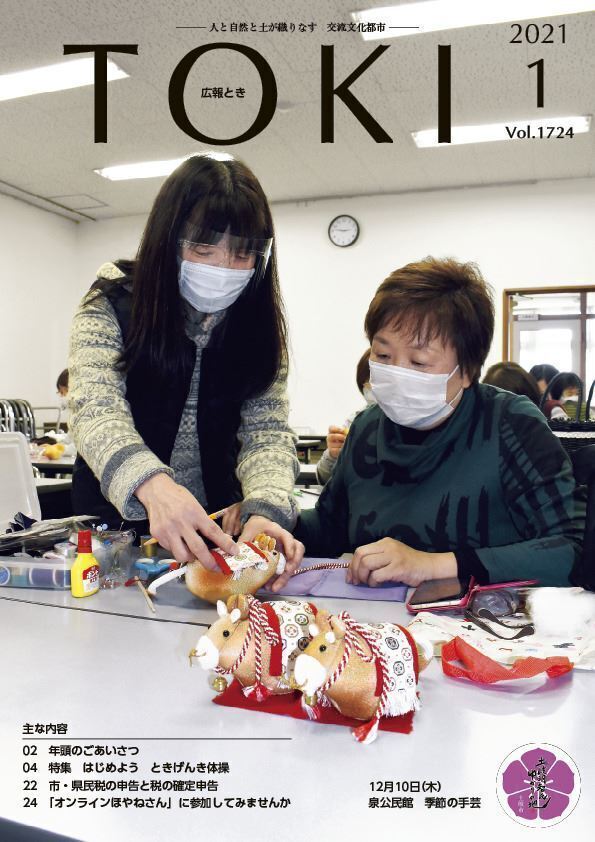 写真:広報とき1月号の表紙