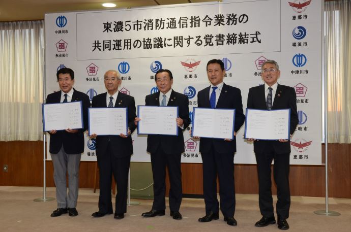 写真:消防通信指令業務の共同運用の協議に関する覚書を締結した5市の市長
