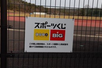 写真:スポーツ振興くじ助成金の看板