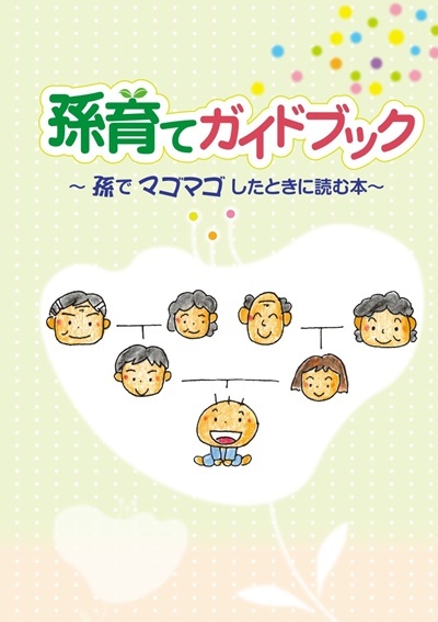 写真:孫育てガイドブックの表紙