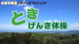 動画サムネイル：ときげんき体操