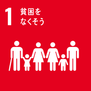 イラスト:1 貧困をなくそう