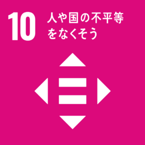 イラスト:10 人や国の不平等をなくそう