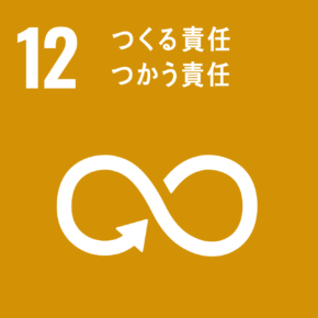 イラスト:12 つくる責任つかう責任