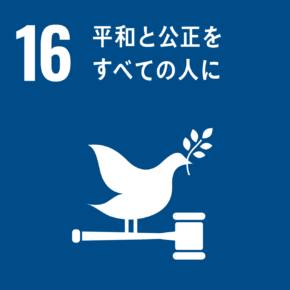 イラスト:16 平和と公正をすべての人に