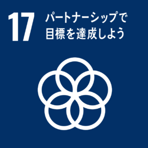 イラスト:17 パートナーシップで目標を達成しよう