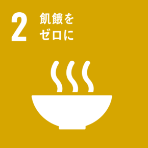 イラスト:2 飢餓をゼロに