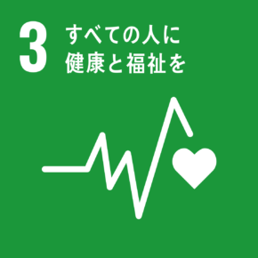イラスト:3 すべての人に健康と福祉を