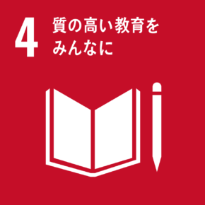 イラスト:4 質の高い教育をみんなに