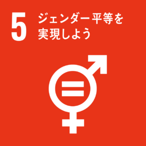 イラスト:5 ジェンダー平等を実現しよう