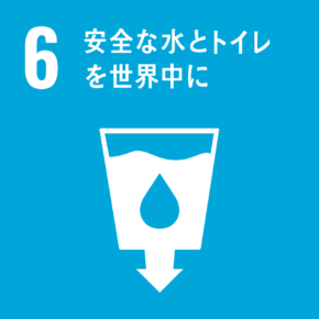 イラスト:6 安全な水とトイレを世界中に