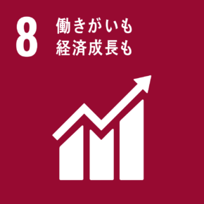 イラスト:8 働きがいも経済成長も