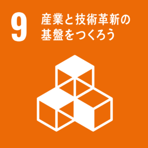 イラスト:9 産業と技術革新の基盤をつくろう