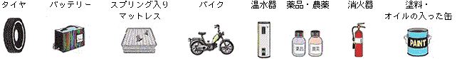 イラスト:タイヤ、バッテリー、スプリング入りマットレス、バイク