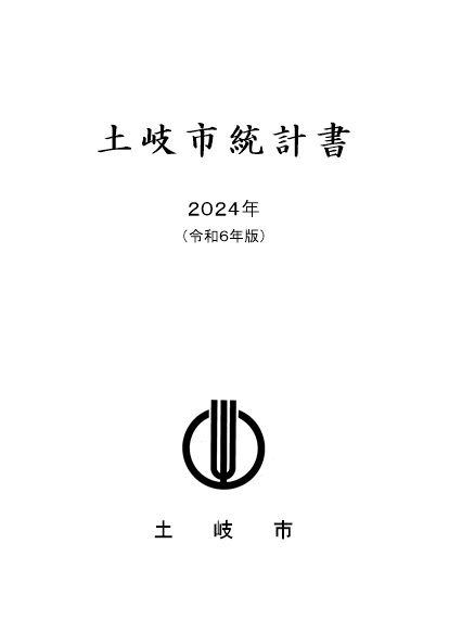表紙の写真:2024土岐市統計書