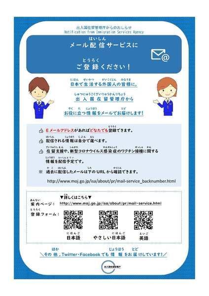 画面:出入国在留管理庁メール配信サービス