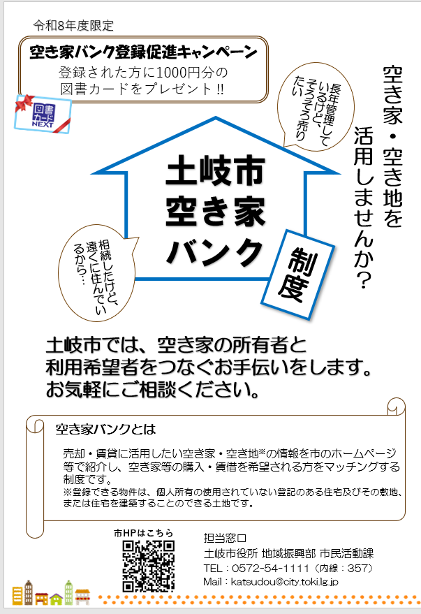 空き家バンク登録促進キャンペーン