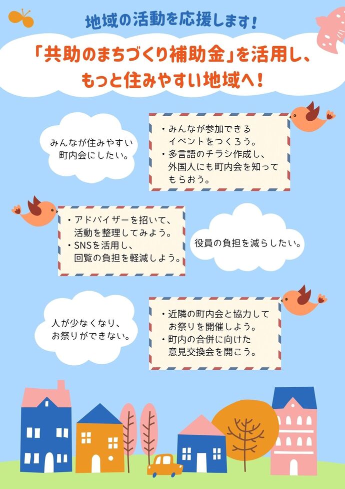 写真:「共助のまちづくり補助金」を活用しませんか?チラシ