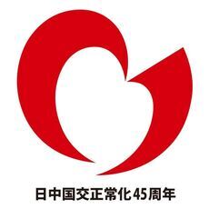 イラスト:日中国交正常化45周年記念認定事業ロゴマーク