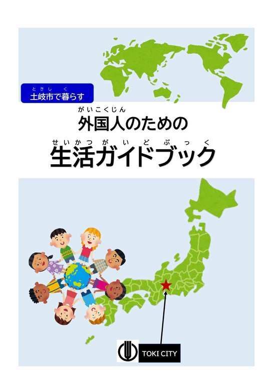 写真:土岐市で暮らす外国人のための生活ガイドブック(表紙)