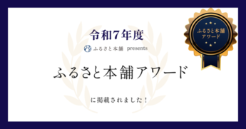 ふるさと本舗アワード(外部リンク・新しいウィンドウで開きます)