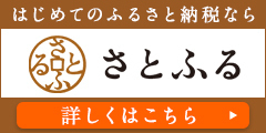 さとふる(外部リンク・新しいウィンドウで開きます)