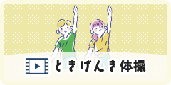 ときげんき体操