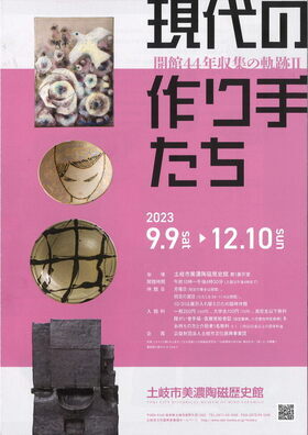企画展「現代の作り手たち」ポスター