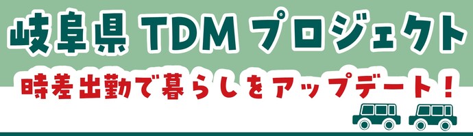 岐阜県TDMプロジェクト(外部リンク・新しいウィンドウで開きます)