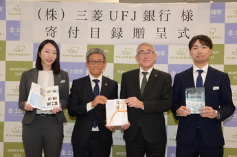 写真:三菱東京UFJ銀行寄付贈呈式