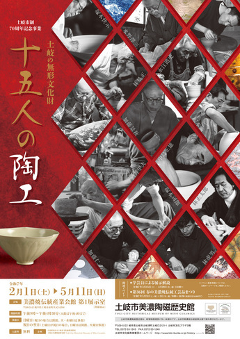 企画展「十五人の陶工 土岐の無形文化財」