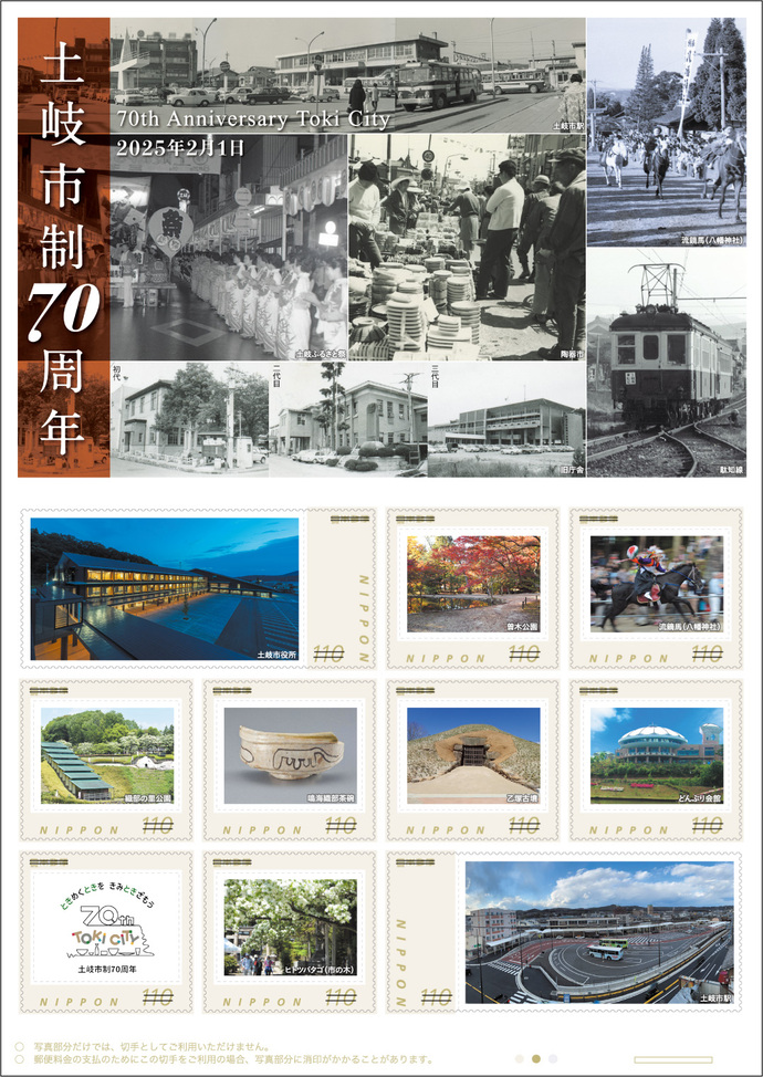 土岐市制70周年記念オリジナルフレーム切手