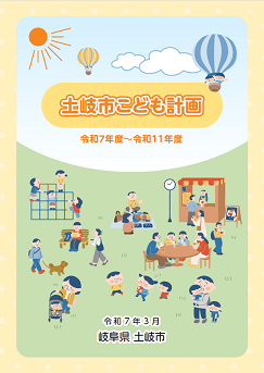 表紙の画像:土岐市こども計画