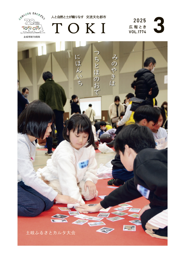 表紙写真 土岐ふるさとカルタ大会