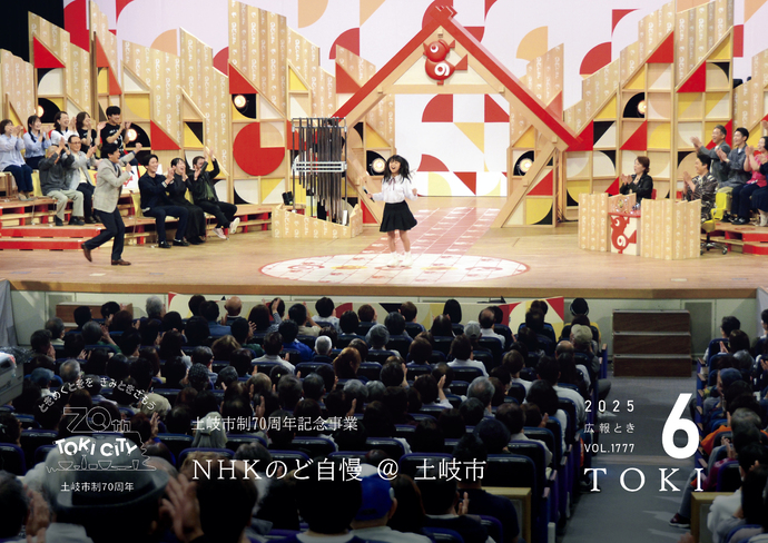 表紙写真 土岐市制70周年記念事業 NHKのど自慢