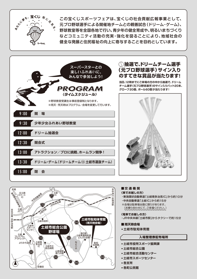 宝くじスポーツフェアドリーム・ベースボール 土岐市開催チラシ裏