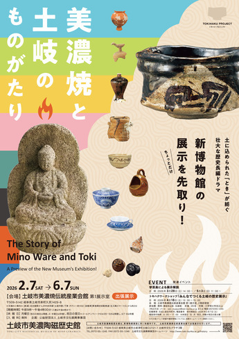 美濃焼と土岐のものがたり